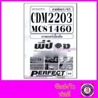 ราคา ชีทราม ข้อสอบ เจาะเกราะ MCS1460 CDM2203 ภาพยนตร์เบื้องต้น (ข้อสอบปรนัย) Sheetandbook PFT0184 (20465897706)