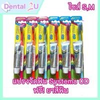 ราคา (แถมยาสีฟันในแพ็ค) แปรงสีฟันสำหรับคนจัดฟันโดยเฉพาะ Systema OD มี S,M คละสี จำนวน 1 ชิ้น (28173081679)