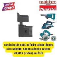 ราคา สวิทซ์สว่านเล็ก 6501 กบไฟฟ้า 1900B เลื่อยวงเดือน 5800NB, 5806B เครื่องขัด 9218BL Makita (มากิต้า) และทั่วไป (56505316719)