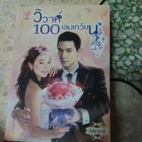 ราคา วิวาห์ 100 เล่มเกวียน ผู้แต่ง อิสราดารี หนังสือมือสอง (44477366419)