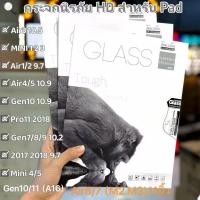 ราคา ฟิล์มกระจก สำหรับ iPad Air7/6/5/4/3/2/1, Gen11/10/9/8/7/6/5 Mini 7/6/5/4/3/2/1 Gen11/10 แบบใส ไอแพด (23748702610)