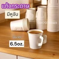 ราคา GC แก้วกระดาษ 6.5oz 8oz [50 ใบ] แก้วกาแฟ มีหูจับ สีขาว ถ้วยปาร์ตี้ แก้วน้ำแบบใช้แล้วทิ้ง Paper Cup (25982345783)