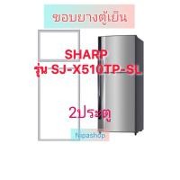 ราคา ขอบยางตู้เย็น SHARP รุ่น SJ-X510TP-SL(2ประตู) (42560561982)