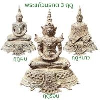 ราคา พระแก้วมรกต พระ3 ฤดู เนื้อโลหะเก่า (58002642031)