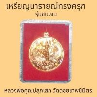 ราคา เหรียญพระนารายณ์ทรงครุฑ หลังยันต์ รุ่นชนะมาร เนื้อทองแดงรมดำสวยๆ วัดใหม่เทพนิมิตร หลวงพ่อคูณปลุกเสกหลายวาระเนื้องามเหมาะ (18560231127)