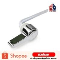 ราคา ที่กดชักโครก แบบกดด้านหน้า อะไหล่มือโยกหน้า อะไหล่ชักโครก (7625842541)