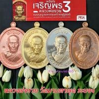 ราคา เจริญพร3 หลวงพ่อรวย สมทบทุนสร้างกุฎิสงฆ์ (22668182376)