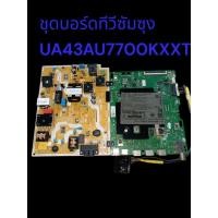 ราคา ชุดบอร์ดทีวี samsung รุ่นUA43AU7700KXXT(แท้ถอด)ยกชุด (40957171696)