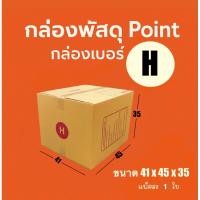ราคา กล่องไปรษณีย์ เบอร์ H แพ็คละ 1 ใบ - กล่องไปรษณีย์ฝาชน กล่องพัสดุ จัดส่งด่วน (25745226246)