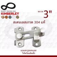 ราคา กลอนสับประตู บานเลื่อน หน้าต่าง สเตนเลสแท้ (SUS 304 JAPAN) NO.599-3" SS KIMBERLEY Infinity Trading (8012329975)