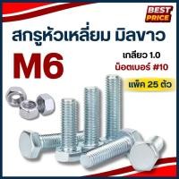 ราคา สกรูมิลขาว หัวหกเหลี่ยม M6 เกลียว 1.0 ความยาว 10 - 50 mm ประแจเบอร์#10 (แพ็ค 25 ตัว) น็อตมิลขาว สกรู (53504782628)