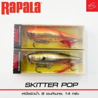 ราคา เหยื่อปลอมปลา ตกปลากระพง กระสูบ RAPALA ราพาร่า Skitter Pop SP-9 เซนติเมตร หนัก 14 กรัม (23029071256)