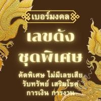 ราคา ซิมดีแทคเติมเงิน เบอร์มงคล เบอร์สวย เกรดระดับเบอร์ดีไม่มีเลขเสียสีแดง ซิมใหม่ เบอร์เศรษฐี เบอร์นำโชค เบอร์ร่ำรวย (24653495488)