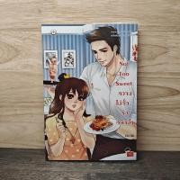 ราคา Not Too Sweet หวานไม่กั๊ก... รักหนักอึ้ง - บิวบิว ️1140544 (51500913605)