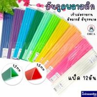 ราคา ORCA สันรูด (แพ็ค 12 อัน) ขนาด 12mm / 15mm สันรูดพลาสติก สันรูดเข้าเล่ม สันรูดรายงาน ออร์ก้า (6788350483)