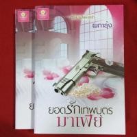 ราคา พร้อมส่ง...ยอดรักเทพบุตรมาเฟีย / ผการุ้ง (1686359597)