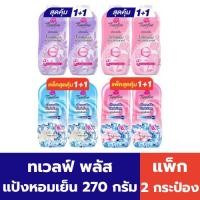 ราคา ทเวลฟ์ พลัส แป้งหอมเย็น (แพ็ค 2 กระป๋อง) (25241275137)