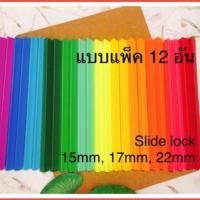 ราคา แพ็ค 12 อันสันรูดพลาสติก สันรายงาน A4 Slide lock ขนาดใหญ่ 15mm / 17mm / 22mm (2177478064)