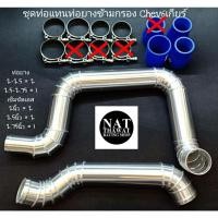 ราคา ชุดแทนท่อยาง ข้ามกรอง Chev 6 เกียร์ (14552132625)