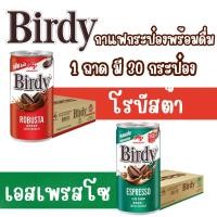 ราคา (1ถาด) เบอร์ดี้ Birdy กาแฟกระป๋อง พร้อมดื่ม ขนาด 180 มล. โรบัสต้า/เอสเพรสโซ (1ถาดมี30กป.) (43559561938)