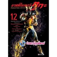 ราคา มาสค์ไรเดอร์คูกะ เล่ม 12 หนังสือ การ์ตูน มังงะ มาสค์ ไรเดอร์ คูกะ dex ร้านการ์ตูนพี่พงษ์ 23/05/22 (15577486702)