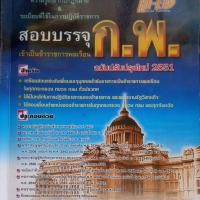 ราคา ความรู้เกี่ยวกับกฎหมาย & ระเบียบที่ใช้ในการปฏิบัติราชการ สอบบรรจุ ก.พ. เข้าเป็นข้าราชการพลเรือน (25865243618)