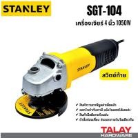 ราคา STANLEY รุ่น SGT104 เครื่องเจียร์ 4" SG6100 SG7100A STGS9100A (29974692866)