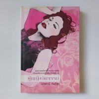 ราคา หนังสือ ผู้หญิงอัศจรรย์ - มณฑานี (20468881494)