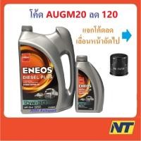 ราคา น้ำมันเครื่องดีเซล Eneos Diesel Plus เอเนออส ดีเซล พลัส 10W-30 10W30 (1862547905)