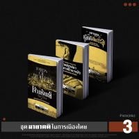 ราคา Set มายาคติในการเมืองไทย (23983050271)