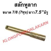 ราคา สลักหูลาก สลักผาน รถไถ ขนาด7/8หุน ( 7หุน ) ยาว 7.5" มีรู สลักหูลากรถแทรกเตอร์ สลักผานรถไถ สลักแขนกลางรถไถ (14848817894)