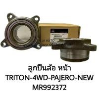 ราคา ลูกปืนล้อหน้า รหัสสินค้า MR992372 TRITON 4WD PAJERO NEW คุณภาพเกรดA สั่งโดยตรง/SGNXZ (28825947244)
