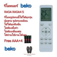 ราคา Free AAA×4 beko รีโมทแอร์ RAOA RAOA4 5 รีโมทเดิมรูปทรงนี้ใช้ทดแทนได้เลย ปุ่มตรงใช้ได้ทุกฟังก์ชั่น ส่งทุกวัน (25833926298)