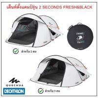 ราคา QUECHUA เต็นท์ครอบครัว เต็นท์ตั้งแคมป์ รุ่น 2 SECONDS 2 FRESH&BLACK สำหรับ 2 -3 คน (สีขาว) (13946778234)