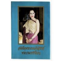 ราคา สมเด็จพระนางเจ้าสิริกิติ์ พระบรมราชินีนาถ (ปกแข็ง) (50502643965)