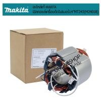ราคา อะไหล่แท้ makita ฟิลคอยล์เครื่องตัดไฟเบอร์ 14นิ้ว อะไหล่แท่นตัดไฟเบอร์แท้ 14" #MAKITA M2401B #MAKTEC MT243 (14396346627)