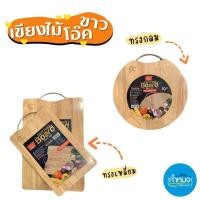 ราคา SWORDFISH เขียงไม้โอ๊คขาว (white oke) ใช้สำหรับรองหั่น ถูกสุขอนามัย ปลอดภัย (29751225339)