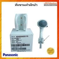 ราคา Panasonic ที่แขวนหัวฝักบัวเครื่องทำน้ำอุ่น อะไหล่เครืองทำน้ำอุ่น ของแท้ (3746959092)