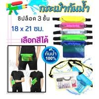 ราคา (ส่งด่วน) กระเป๋ากันน้ำ กระเป๋ากันน้ำคาดเอว ซองกันน้ำคาดเอว ซองมือถือกันน้ำ (Water Proof Bag) (11265178192)