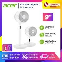 ราคา พัดลมหมุนเวียนอากาศ แรงลม 16 ระดับ พัดลมตั้งโต๊ะ พัดลมตั้งพื้น Acerpure Cozy F2 รุ่น AF773-20W มี 3 สี (24570503860)