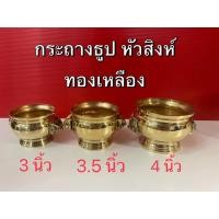 ราคา กระถางทองเหลือง กระถางหัวสิงห์ กระถางธูป กระถางหัวสิงห์ทองเหลือง กระถางธูปหัวสิงห์ ทองเหลือง (พร้อมส่ง) (8420367915)