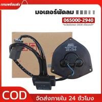 ราคา มอเตอร์พัดลมหม้อน้ำ/แอร์ JAZZ, GD CIVIC FD 1.8 CRV G2,G3,P/N:2940 มอเตอร์แบน สามเหลี่ยม มีโหลด (42504204624)