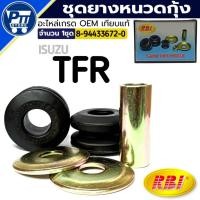 ราคา ชุดยางหนวดกุ้ง ISUZU TFR ยางหนวดกุ้ง ยี่ห้อRBI รหัส 8-94433672-0 จำนวน 1ชุด (41710399787)
