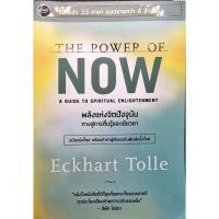 ราคา หนังสือมือสองTHE POWER OF NOW พลังแห่งจิตปัจจุบัน (20689917133)