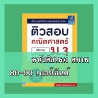 ราคา หนังสือ ติวสอบ คณิตศาสตร์ ม.3 (พร้อมลุยทุกสนามสอบ) 9786164492929 (25066578801)