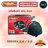 ราคา GMSGMS มอเตอร์พัดลม แอร์ หม้อน้ำ TOYOTA CAMRY 2.0/2.2 (รหัสสินค้า GFA-T05 ) (2222986846)