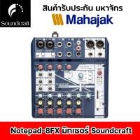 ราคา Notepad-8FX มิกเซอร์ Soundcraft (28674772467)