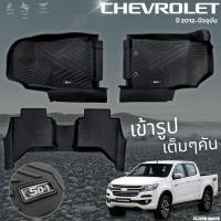 ราคา PU 6D พรมปูพื้นรถยนต์ CHEVROLET COROLADO 2012 - ปัจจุบัน 4ประตู แคป ตอนเดียว ทุกรุ่นย่อย พรมกันลื่น พรมกันนํ้า พรมรถยนต์ (40274699898)