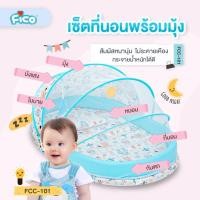 ราคา Fico ที่นอนเด็กพร้อมมุ้งกันยุง รุ่น FCC-101 ไซต์ L (3949692801)