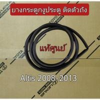 ราคา ยางกระดูกงู ยางกระดูกงูประตู (ติดตัวถัง) TOYOTA Altis ปี 2008-2013 แท้เบิกศูนย์ (41366503127)